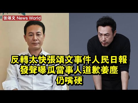 反轉太快！张颂文事件人民日報發聲，曝瓜當事人道歉，姜塵仍嘴硬 #张颂文 #zhangsongwen #zhangsongwen张颂文