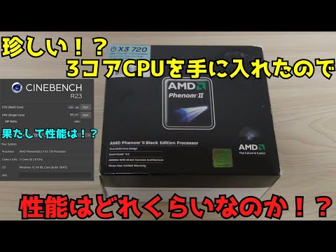 【自作PC】【珍しい？！】3コアCPUのAMD Phenom II X3 720 Black Editionを手に入れたので性能を見ていく【ジャンクPC】【CPU】