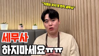 매출 20억 세무사가 말하는 시험 합격보다 중요한 것  | 내가 세무사가 된 이유