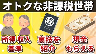 【知らないと損】住民税非課税世帯｜所得基準｜メリット解説【裏技 紹介】給付金｜年金｜厚労省｜住民税非課税