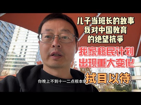 儿子当班长的故事 我对中国教育的绝望抗争|我家移民计划被迫提前 拭目以待