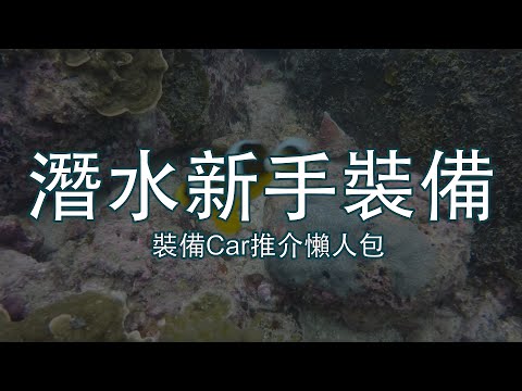 輕鬆淺談潛水裝備推介｜今集比較著重女孩子的小心思｜夏天快到了｜準備好下水了嗎？｜了解自己需要｜裝備Car推介｜海之子｜