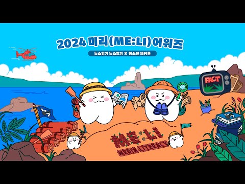 2024 미디어리터러시 3일 [2024 미리 (ME:LI) 어워즈]