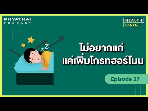 Phyathai PODCAST EP.37 | ไม่อยากแก่แค่เพิ่มโกรทฮอร์โมน