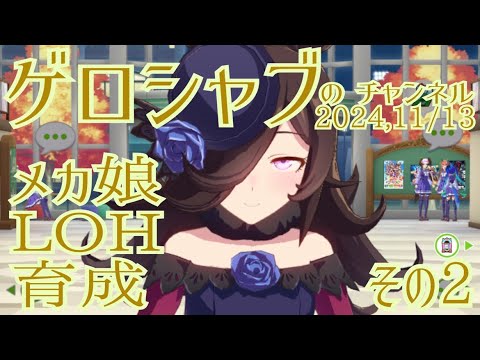 ミラティブ配信　ウマ娘育成動画　11/13配信　2/2