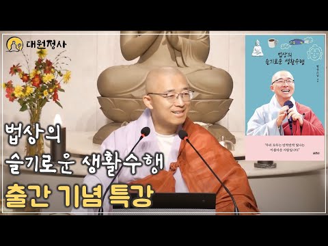 법상의 슬기로운 생활수행, 출간 기념 특강