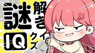 【 IQ 】一番やっちゃいけない気がする謎解きIQクイズ【ホロライブ/さくらみこ】