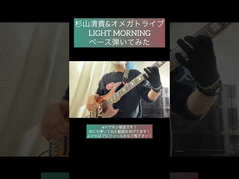 LIGHT MORNING / 杉山清貴&オメガトライブ 【ベース弾いてみた】 #shorts #ベース #ベース弾いてみた #bass #basscover #citypop