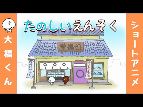 【大福くん】アニメ「たのしいえんそく」／Enjoyable picnic／愉快的郊遊