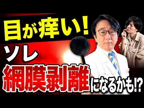 目の痒みの原因を調べて！アレルギー、アトピーかも？