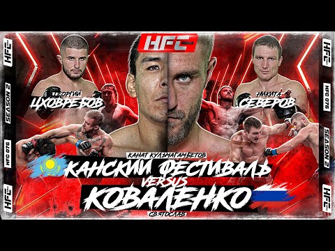 Коваленко VS Канский Фестиваль. Никархо. Тарасов. Скиф VS Северов – битва самбистов. Сайёд Рубильник