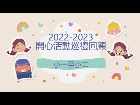 「2022至2023開心活動巡禮回顧」(一)