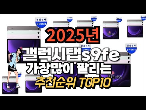 갤럭시탭s9fe 추천 판매순위 Top10  가격 평점 후기 비교 2025년