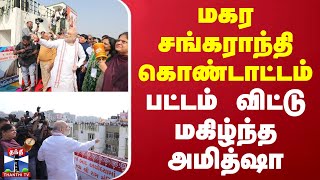 மகர சங்கராந்தி கொண்டாட்டம் - பட்டம் விட்டு மகிழ்ந்த அமித்ஷா