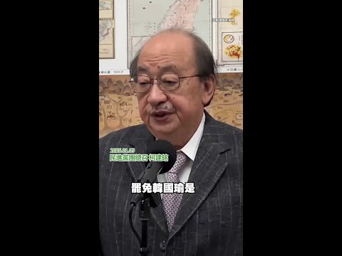 【罷免韓國瑜】柯建銘放話:每次院會都提  #shorts