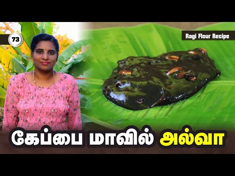 கேப்பை மாவில் அல்வா செய்யும் முறை | தமிழ் சமையல் | ராகி அல்வா | கேழ்வரகு அல்வா #ragihalwa