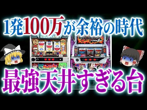 【総集編】今では考えられない天井設定。あまりにも神すぎた歴代パチスロ史上最高天井の台【パチスロ】【ゆっくり解説】