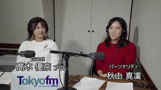 2024新春女子プロインタビュー予告編　1/6 TOKYO FM Dreamshotに高木優奈プロが登場！