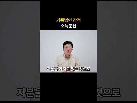 가족법인설립 장점- 2. 소득분산