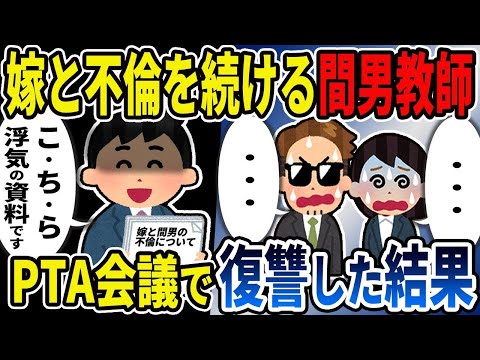 【2ch修羅場スレ】俺「こちら浮気の資料です」不倫を続ける汚嫁と間男教師にPTA会議で復讐した結果…