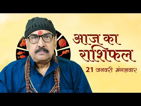 21 Jan 2025 - AAJ KA RASHIFAL | आज का राशिफल | Dainik Rashifal | Aries To Pisces Today Horoscope