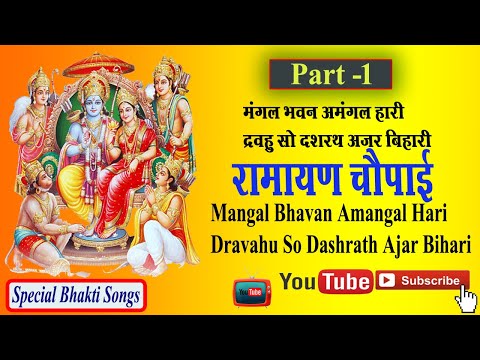 Mangal Bhawan Amangal Hari Dravahu So Dashrath Ajar Bihari, Ramayan Chaupai, God Ram  Bhajan