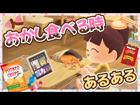 【あつ森アニメ】やめられない止まらないッ！お菓子を食べる時あるある【あつまれどうぶつの森】