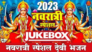 नवरात्री स्पेशल: देवी भजन | Navratri Special 2023 | Top Navratri Bhajans 2023 | Navratri Juke Box