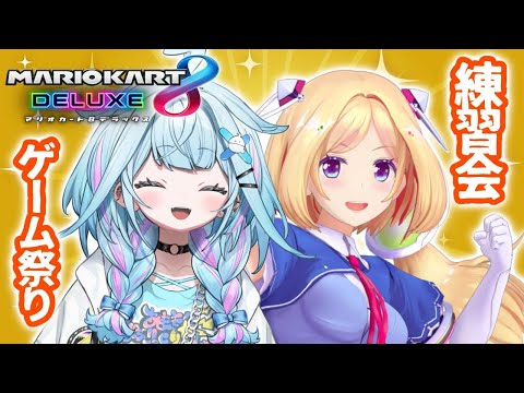 【マリオカート8DX】アキロゼ先輩と練習するよー！【水宮枢／FLOW GLOW】#hololiveDEV_IS