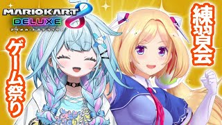 【マリオカート8DX】アキロゼ先輩と練習するよー！【水宮枢／FLOW GLOW】#hololiveDEV_IS