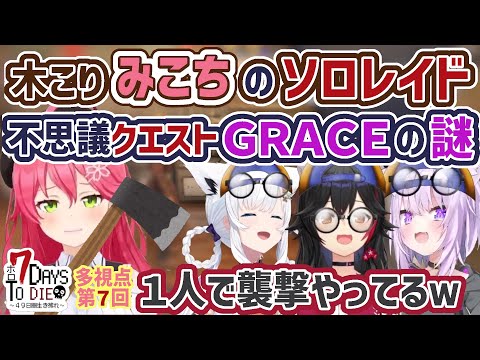 【ホロ7DTD　8/23】配信外で面白いことするみこちと意味深クエスト【さくらみこ/大神ミオ/白上フブキ/猫又おかゆ/ホロライブ切り抜き】