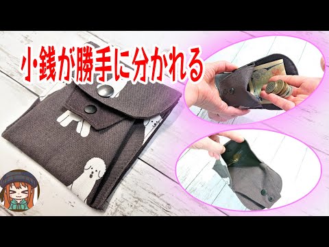 人気のコインスルーミニ財布💖超簡単😆接着芯なしでOK！フリマにも👌プレゼントしたらめちゃ喜ばれます✨