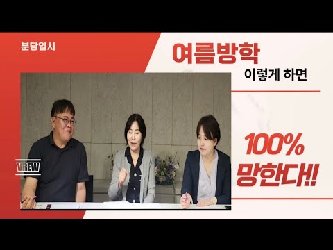 진학교사들이 꼽은 100% 망하는 여름방학 계획