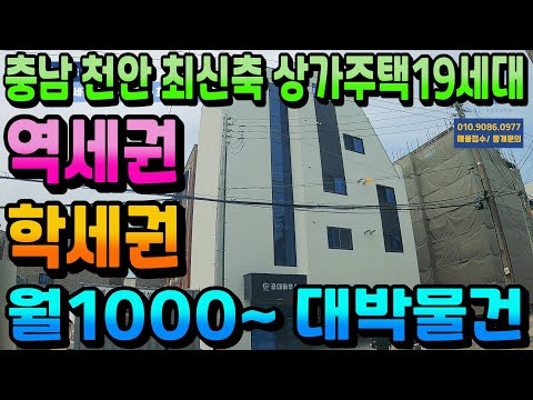 NO.283천안상가주택매매 공주대학교 정문 바로 앞 신축상가주택 부성지구 부성역 도보7분 월1000~ 가능 공주대 1등 상가주택 19세대 수익형부동산