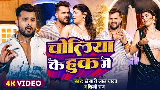 #Video | चोलिया के हुक में | #Khesari Lal Yadav | Akanksha Puri | #Shilpi Raj | New Song 2024