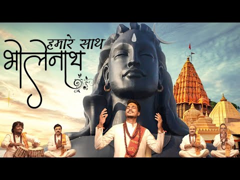 Hamare Sath Bholenath (VIDEO) हमारे साथ भोलेनाथ - Gajendra Pratap Singh | Mahakal Bhajan Sawan 2021