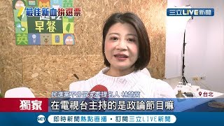 最佳新血拚選票! 林楚茵先當"練習生"! 將接下民進黨輔選新發言人│記者陳佳雯 葛子綱 潘建樺│【LIVE大現場】20191127│三立新聞台