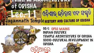 Lec-11: Jagannath Temple #Culture of Odisha #OPSC_OAS_MAINS #ODISHAN_TEMPLE_ARCHITECTURE