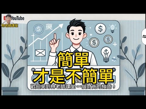 林老師課堂 | 化繁為簡，實現財務自由的秘訣：簡單 #財務自由