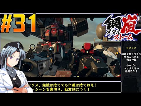 #31[鋼嵐]メタルストームをねっとりプレイ[旧フロントミッション2089ボーダースケープ][桜乃そら][イカモノ]