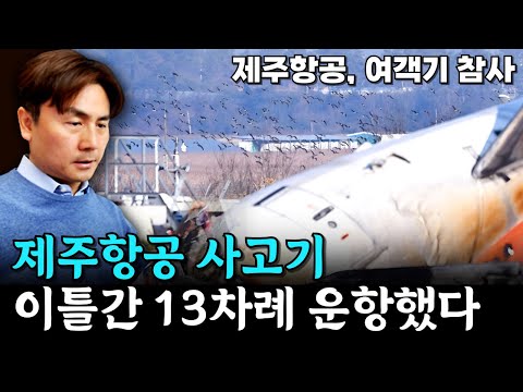 제주항공 사고기, 이틀간 13차례 운항했다 [박세익 전무와 신문봅시다]