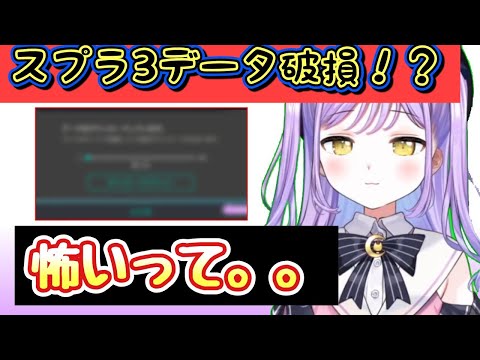 【ぶいすぽ】S＋50達成直後データー破壊の危険に陥ってしまう紫宮るな「ぶいすぽ/切り抜き」#ぶいすぽっ #スプラトゥーン3