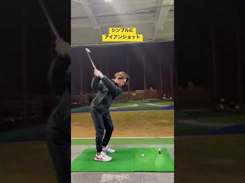 ゴルフスイング#youtube #shorts #golf #ゴルフ #ゴルフスイング #ゴルフ初心者 #練習動画 #打ち方 #アイアンショット #アイアン打ち方 #100切り #ゴルフ練習