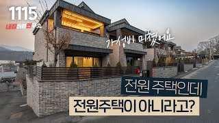 용기 있는 자만 살 수 있는 용인 타운하우스! 실입주금 6천만 원~ 분양가 6억 2천부터! [용인단독주택][용인전원주택]