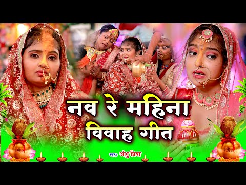 दर्द भरा बेटी विवाह गीत || नव रे महिना बेटी के कोंखिया संचनी रामा || Anshu Priya Shadi Vivah Geet