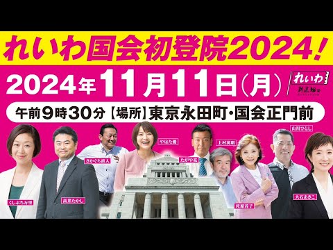 【LIVE】れいわ国会初登院 2024！（11月11日 東京都・国会正門前）