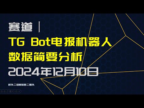 赛道丨TG Bot电报机器人赛道数据分析：增长不多，香蕉枪近4个月数据不硬 2024年12月10日