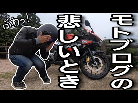 バイクに乗ってVlog発信 モトブロガーの悲しいとき【モトブロガーあるある8選】