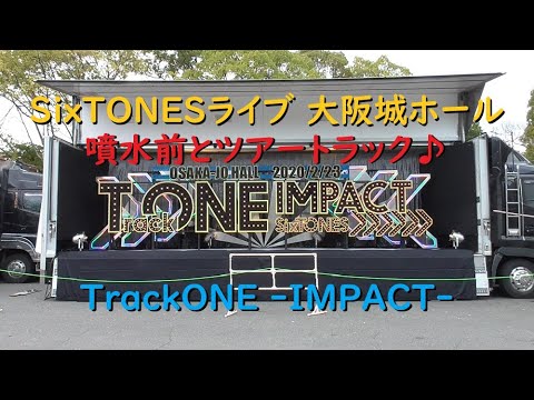 SixTONES（ストーンズ）ライブ2020 大阪城ホール 噴水前とツアートラック【TrackONE -IMPACT-】