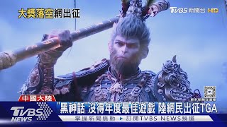 輸不起? 《黑神話:悟空》沒得年度最佳遊戲獎 陸玩家出征TGA｜TVBS新聞 @TVBSNEWS01